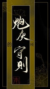 《炮灰的HE守则》