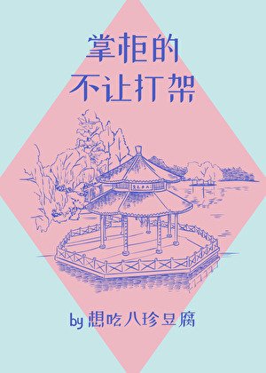 《掌柜的不让打架》
