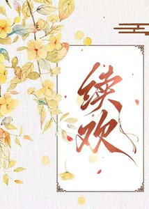 《续欢》