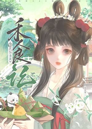 《白月光只想开食肆(美食)》