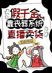 《假千金靠丧葬系统直播卖货》