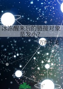 《冰冻醒来后的链接对象是发小?》
