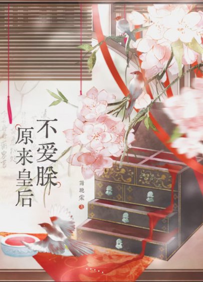 《原来皇后不爱朕》
