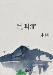 《乱叫症》