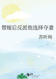 《替嫁后反派他选择夺妻》