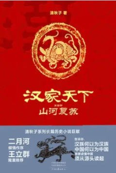 《汉家天下4:山河复苏(出版书)》