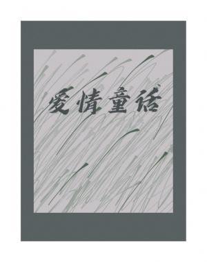 《爱情童话》