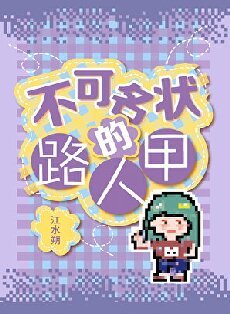 《不可名状的路人甲》