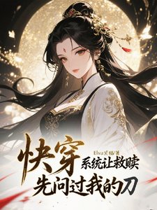 《快穿:系统让救赎,先问过我的刀》