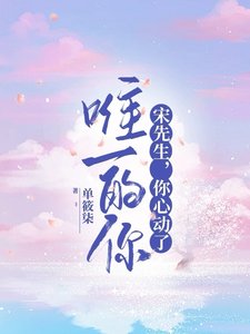 《唯一的你:宋先生,你心动了》