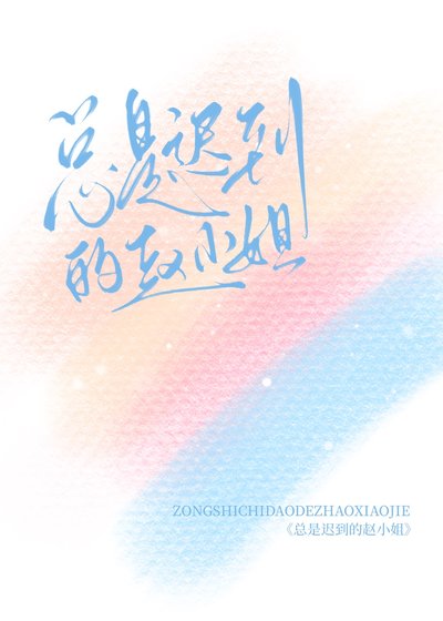 《总是迟到的赵小 姐》