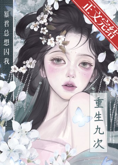 《重生九次,暴君总想囚我》