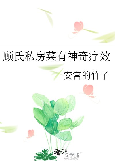 《顾氏私房菜有神奇疗效》