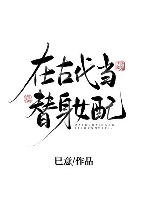 在古代当替身女配