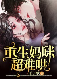 《重生妈咪超难哄》