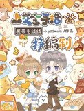 《上交金手指后,我带毛绒绒挣编制》