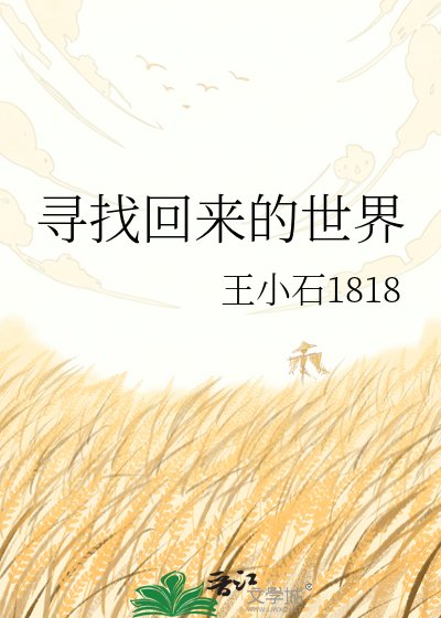 《寻找回来的世界》