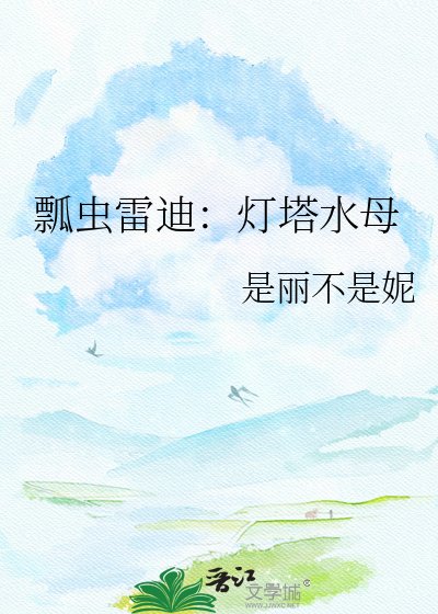 瓢虫雷迪：灯塔水母