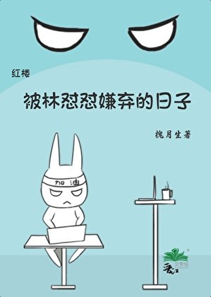 （红楼同人）[红楼]被林怼怼嫌弃的日子