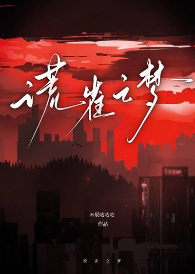 《谎雀之梦》