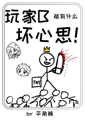 《玩家B能有什么坏心思!》