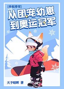 《从团宠幼崽到奥运冠军》