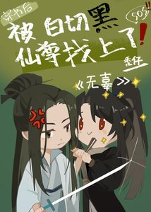 《穿书后被白切黑仙尊找上》