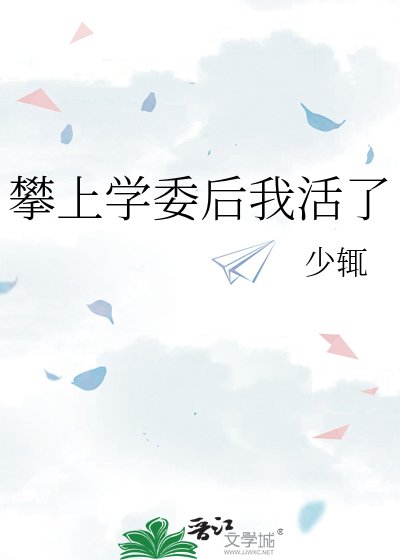 攀上学委后我活了