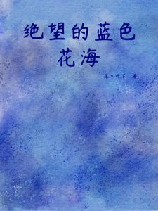 《绝望的蓝色花海》
