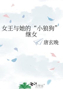 《女王与她的“小狼狗”继女》