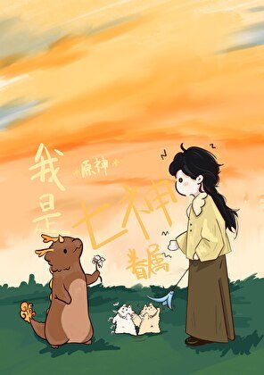 （原神同人）成为天空岛执政需要几个步骤[原神]
