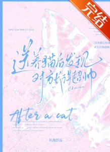 《送养猫后发现对方长得超帅》