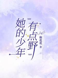 《她的少年有点野》