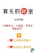 《寡夫的秘密》