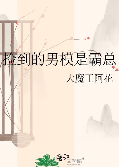 捡到的男模是霸总