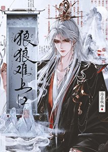 《狼狼难上口》