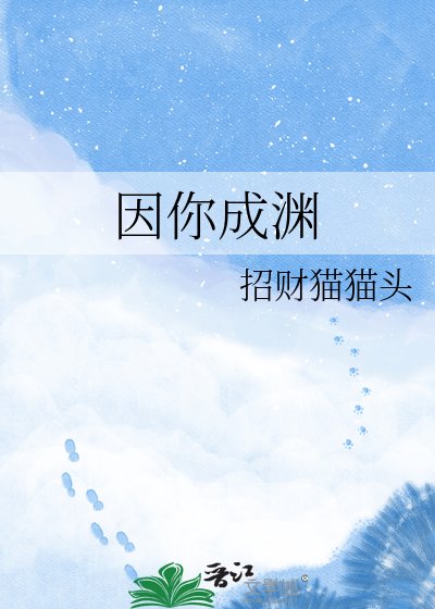 （神话同人）因你成渊