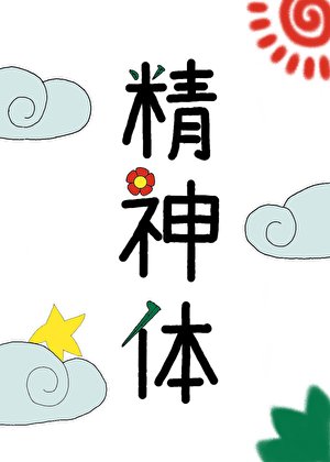《成了最强战力的精神体》