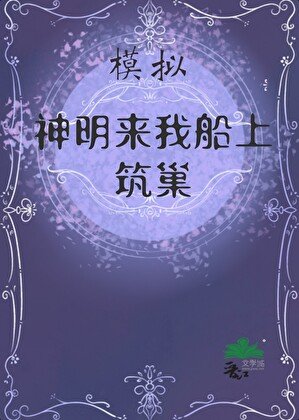 模拟：神明来筑巢