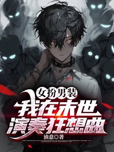 女扮男装：我在末世演奏狂想曲