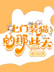 《白虎在外也要保护好自己》