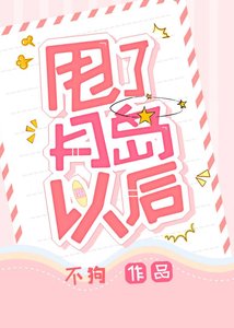 《甩了月岛以后》