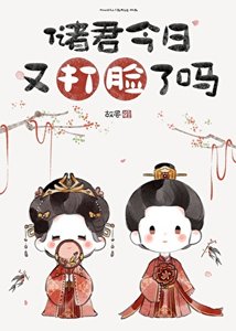 《储君今日又打脸了吗》