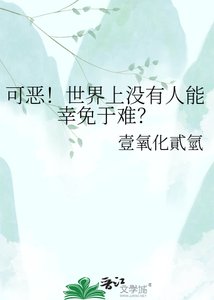 《可恶!世界上没有人能幸免于难?》
