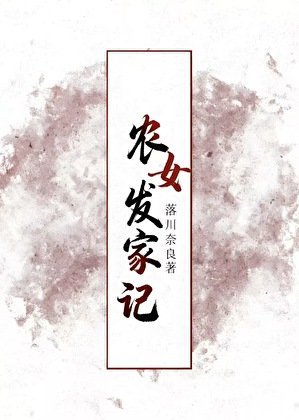 农女发家记