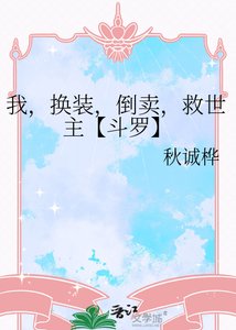《我,换装,倒卖,救世主【斗罗】》
