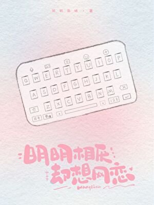 《明明相厌,却想网恋》