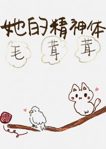 《她的精神体毛茸茸》