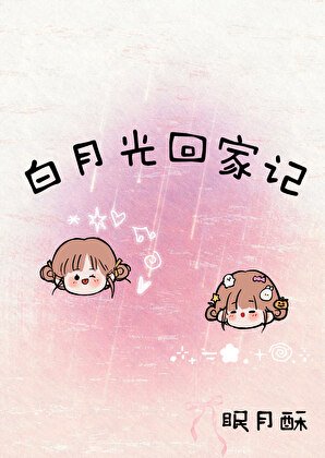 《白月光回家记》