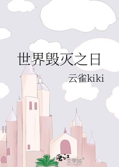 《世界毁灭之日》